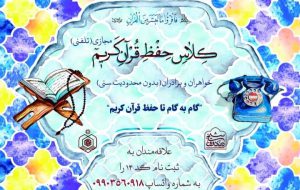 آستان شیخ صدوق پیشرو در برگزاری دوره های حفط تلفنی قران مجید